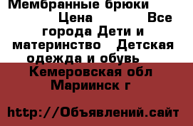 Мембранные брюки poivre blanc › Цена ­ 3 000 - Все города Дети и материнство » Детская одежда и обувь   . Кемеровская обл.,Мариинск г.